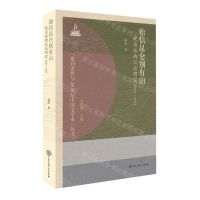 [N]始信昆仑别有山(晚清旅西记述研究1840-1911)/报刊史料与20世纪中国文学史丛书-9787520214087