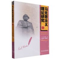[N]马克思主义理论研究(16浙江省马克思主义理论研究文集)-9787517857761