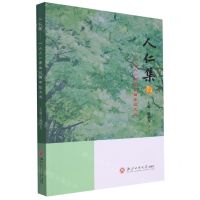 [N]人仁集--人人事业40周年征文选-9787517857921