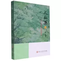 [N]人仁集--人人事业40周年征文选-9787517857921