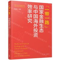 [N]一带一路国家金融生态与中国海外投资效率研究/山东大学经济学院学术文库-9787542682109
