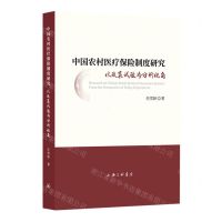 [N]中国农村医疗保险制度研究(以政策试验为分析视角)-9787542682468