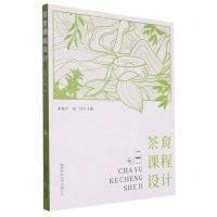 [N]茶育课程设计-9787569535167