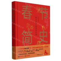 [N]春节简史(每个中国人的节日之书)(精)-9787569539417