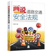 [N]画说道路交通安全法规(第2版)-9787122427878