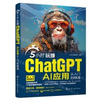 [N]5小时玩赚ChatGPT(AI应用从入门到精通)-9787122443830