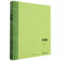 [N]回响(典藏版)(精)/茅盾文学奖获奖作品全集-9787020183180