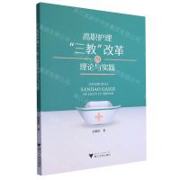 [N]高职护理三教改革的理论与实践-9787308241861