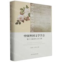 [N]中国外国文学学会第十六届双年会论文集(精)-9787517857754