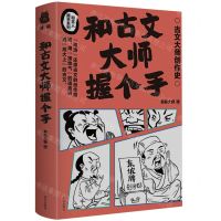 [N]和古文大师握个手/和古人握手系列-9787550185524