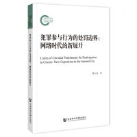 [N]犯罪参与行为的处罚边界--网络时代的新展开-9787522827896