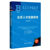 [N]北京人才发展报告(2023)(精)/北京人才蓝皮书-9787522829289