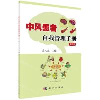 [N]中风患者自我管理手册(第2版)-9787030768353