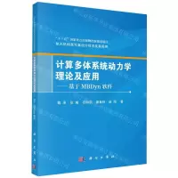 [N]计算多体系统动力学理论及应用--基于MBDyn软件/航天机构高可靠设计技术及其应用-9787030743381