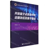 [N]开放量子点系统中的近藤效应及量子输运/信息科学技术专著丛书-9787563568307
