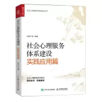 [N]社会心理服务体系建设(实践应用篇)/社会心理服务体系建设丛书-9787115627469