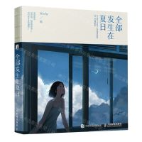 [N]全部发生在夏日(精)-9787115615442