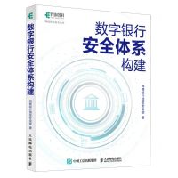 [N]数字银行安全体系构建/网络安全技术丛书-9787115627933
