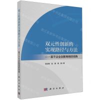 [N]双元性创新的实现路径与方法--基于企业创新网络的视角-9787030769763