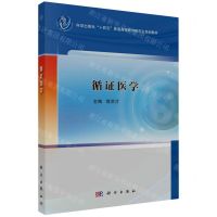 [N]循证医学(科学出版社十四五普通高等教育研究生规划教材)-9787030766502