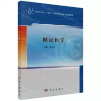 [N]循证医学(科学出版社十四五普通高等教育研究生规划教材)-9787030766502