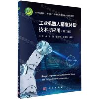 [N]工业机器人精度补偿技术与应用(第2版科学出版社十四五普通高等教育本科规划教材)-9787030762924
