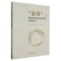 [N]会诊--融合教育协同指导的实践研究-9787567245556