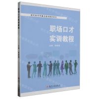 [N]职场口才实训教程/现代秘书学重点建设教材系列-9787567245006