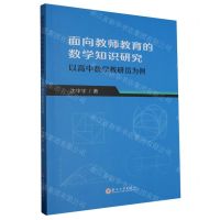 [N]面向教师教育的数学知识研究(以高中数学教研员为例)-9787567244528