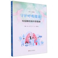 [N]守护呼吸健康--校园肺结核科普指南-9787567244375