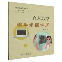[N]介入治疗围手术期护理/闲话介入医学丛书-9787567245341