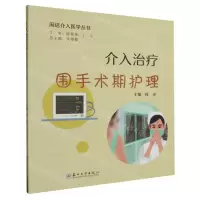 [N]介入治疗围手术期护理/闲话介入医学丛书-9787567245341