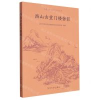 [N]西山古堂门楼掠影/太湖生态岛历史文化丛书-9787567245549