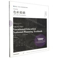 [N]色彩基础(教育部十四五职业教育国家规划教材)-9787531492733