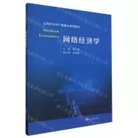 [N]网络经济学(应用型本科产教融合系列教材)-9787567244320