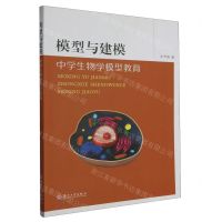 [N]模型与建模(中学生物学模型教育)-9787567244405