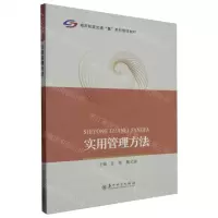 [N]实用管理方法(城市轨道交通慧系列管理教材)-9787567243583