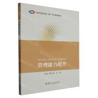 [N]管理能力提升(城市轨道交通慧系列管理教材)-9787567243408