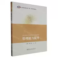 [N]管理能力提升(城市轨道交通慧系列管理教材)-9787567243408