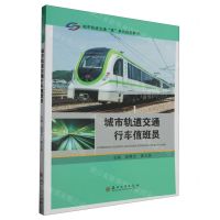 [N]城市轨道交通行车值班员(城市轨道交通英系列技能教材)-9787567243507