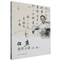 [N]白蕉书学十讲(第2版)/名家讲稿-9787558627859