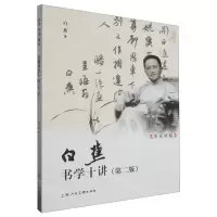 [N]白蕉书学十讲(第2版)/名家讲稿-9787558627859