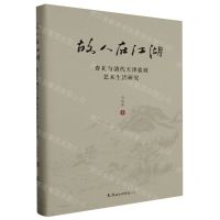 [N]故人在江湖(查礼与清代天津盐商艺术生活研究)(精)-9787556308996