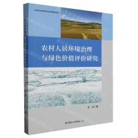 [N]农村人居环境治理与绿色价值评价研究/天津社会科学院生态文明研究系列-9787556309122