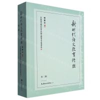 [N]新时代语文教育论丛(第2辑)-9787556309009