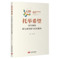 [N]托举希望(民生视角谈儿童发展与托育服务)-9787517713500