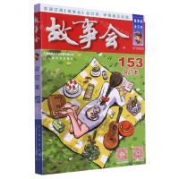 [N]故事会(合订本153)-9787553528489