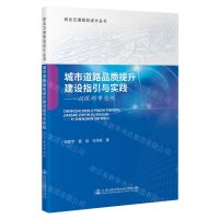 [N]城市道路品质提升建设指引与实践--以深圳市为例/综合交通规划设计丛书-9787114187032