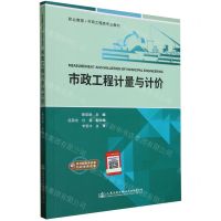 [N]市政工程计量与计价(附施工图职业教育市政工程类专业教材)-9787114187087