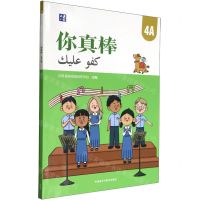 [N]你真棒(4A)(汉文阿拉伯文)-9787521348460